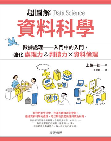 超圖解 資料科學Data Science：數據處理－入門中的入門，強化處理力＆判讀力ｘ資料倫理 出版公司:台灣東販 作者:上藤一郎 類型:電腦 EPUB電子書 繁體中文版