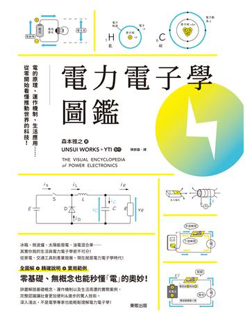 電力電子學圖鑑：電的原理、運作機制、生活應用……從零開始看懂推動世界的科技！ 出版公司:台灣東販 作者:森本雅之著、UNSUI WORKS＋YTI製 類型:科學-應用科學 EPUB電子書 繁體中文版