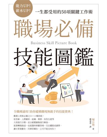 職場必備技能圖鑑：能力UP！薪水UP！一生都受用的50項關鍵工作術 出版公司:台灣東販 作者:堀公俊 類型:商業-職場成功法 EPUB電子書 繁體中文版