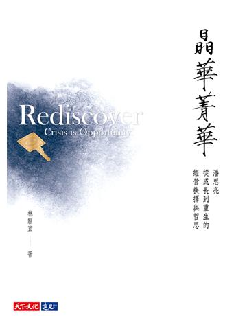 晶華菁華:潘思亮從成長到重生的經營抉擇與哲思 出版公司:遠見天下文化出版 作者:林靜宜 類型:商業-經營管理 PDF電子書 繁體中文版