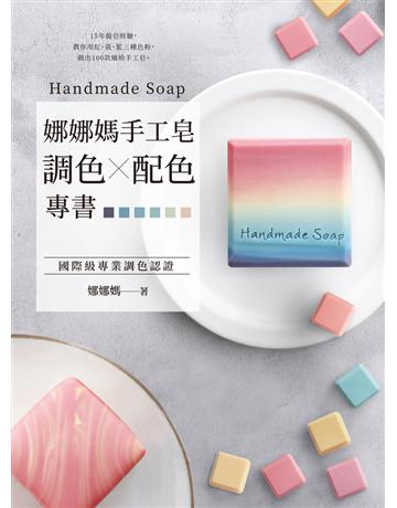 娜娜媽手工皂調色ｘ配色專書：15年做皂經驗，教你用紅、黃、藍三種色粉，做出100款繽紛手工皂 出版公司:采實文化事業 作者:娜娜媽 類型:生活風格-手工藝 PDF電子書 繁體中文版