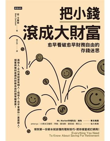 把小錢滾成大財富:愈早看破愈早財務自由的存錢迷思 出版公司:時報文化 作者:班.卡爾森(Ben Carlson) 類型:商業-投資理財 PDF電子書 繁體中文版