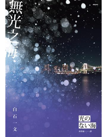 無光之海 出版公司:時報文化 作者:白石一文 類型:世界文學-日本文學 PDF電子書 繁體中文版