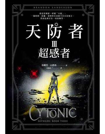 天防者(III):超感者 出版公司:奇幻基地 作者:布蘭登.山德森(Brandon Sanderson) 類型:類型文學-奇幻小說 EPUB電子書 繁體中文版