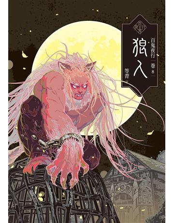 百鬼夜行(卷8)：狼人 出版公司:奇幻基地 作者:笭菁 類型:類型文學-驚悚 懸疑小說 EPUB電子書 繁體中文版