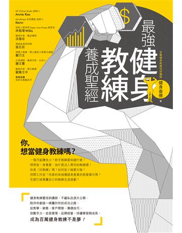 最強健身教練養成聖經 作者:健身查德 類型:生活風格-運動 EPUB電子書 繁體中文版