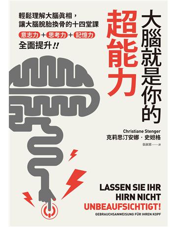 大腦就是你的超能力:輕鬆理解大腦真相、讓大腦脫胎換骨的十四堂課,意志力+思考力+記憶力全面提升! 作者:克莉思汀安娜.史妲格 類型:教育-學習方法 EPUB電子書 繁體中文版