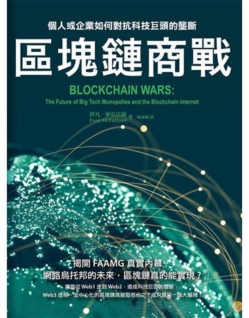 區塊鏈商戰：個人或企業如何對抗科技巨頭的壟斷 出版公司:墨刻 作者:伊凡．麥克法蘭 類型:商業 EPUB電子書 繁體中文版
