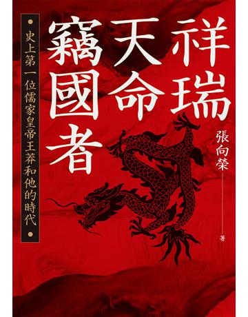祥瑞．天命．竊國者：史上第一位儒家皇帝王莽和他的時代 出版公司:麥田 作者:張向榮 類型:歷史地理-歷史人物 EPUB電子書 繁體中文版