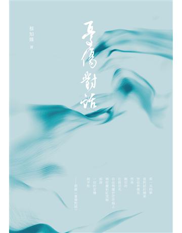 憂傷對話 出版公司:秀威資訊 作者:蔡知臻 類型:華文文學-現代詩 EPUB電子書 繁體中文版