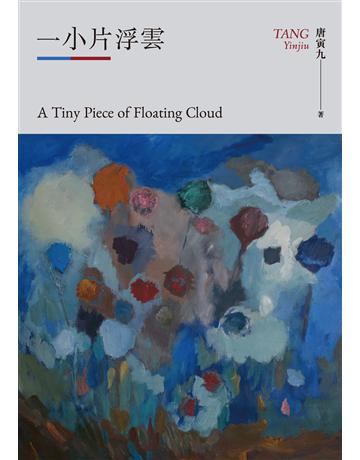 一小片浮雲 出版公司:釀出版 作者:唐寅九 類型:類型文學-網路小說 EPUB電子書 繁體中文版