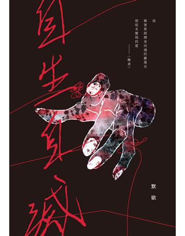 自生自滅 出版公司:釀出版 作者:默歇 類型:華文文學-現代詩 EPUB電子書 繁體中文版