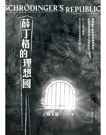 薛丁格的理想國 出版公司:釀出版 作者:林家榆 類型:類型文學-奇幻小說 EPUB電子書 繁體中文版
