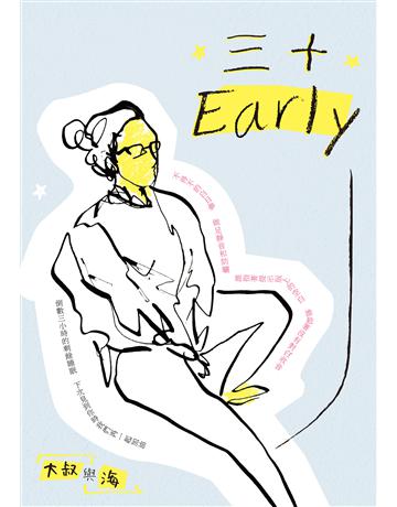 三十Early 出版公司:釀出版 作者:大叔與海 類型:華文文學-現代詩 EPUB電子書 繁體中文版