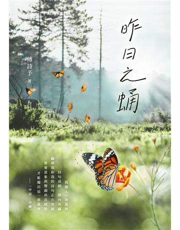 昨日之蛹 出版公司:釀出版 作者:傅詩予 類型:華文文學-現代詩 EPUB電子書 繁體中文版