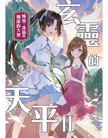 玄靈的天平II:蛛絲、冰晶與熾燄的大地 出版公司:釀出版 作者:秀弘 類型:類型文學-奇幻小說 EPUB電子書 繁體中文版