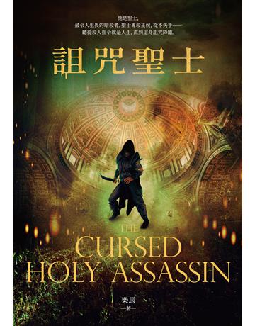 詛咒聖士 出版公司:釀出版 作者:樂馬 類型:類型文學-奇幻小說 EPUB電子書 繁體中文版