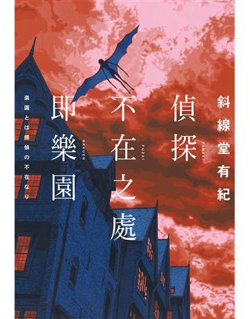偵探不在之處即樂園 出版公司:尖端出版 作者:斜線堂有紀 類型:類型文學-推理小說 EPUB電子書 繁體中文版