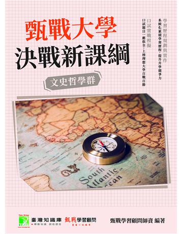甄戰大學－決戰新課綱【文史哲學群】[大學18學群/個人申請入學/二階口試擬答/學習歷程工具書](三版) 出版公司:大碩教育 作者:甄戰學習顧問師資群 類型:教育-留學 升學 PDF電子書 繁體中文版