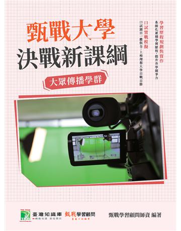 甄戰大學－決戰新課綱【大眾傳播學群】[大學18學群/個人申請入學/二階口試擬答/學習歷程工具書](三版) 出版公司:大碩教育 作者:甄戰學習顧問師資群 類型:教育-留學 升學 PDF電子書 繁體中文版