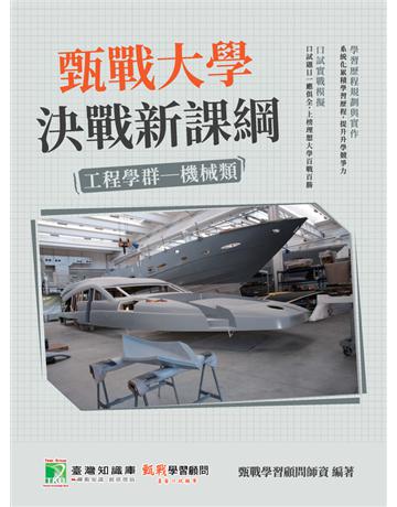 甄戰大學－決戰新課綱【工程學群機械類】[大學18學群/個人申請入學/二階口試擬答/學習歷程工具書](二版) 出版公司:大碩教育 作者:甄戰學習顧問師資群 類型:教育-留學 升學 PDF電子書 繁體中文版