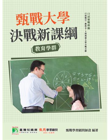 甄戰大學－決戰新課綱【教育學群】[大學18學群/個人申請入學/二階口試擬答/學習歷程工具書](二版) 出版公司:大碩教育 作者:甄戰學習顧問師資群 類型:教育-留學 升學 PDF電子書 繁體中文版