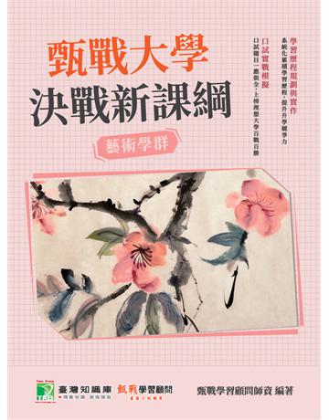 甄戰大學－決戰新課綱【藝術學群】[大學18學群/個人申請入學/二階口試擬答/學習歷程工具書](二版) 出版公司:大碩教育 作者:甄戰學習顧問師資群 類型:教育-留學 升學 PDF電子書 繁體中文版