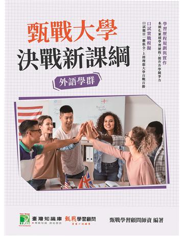 甄戰大學－決戰新課綱【外語學群】[大學18學群/個人申請入學/二階口試擬答/學習歷程工具書](二版) 出版公司:大碩教育 作者:甄戰學習顧問師資群 類型:教育-留學 升學 PDF電子書 繁體中文版