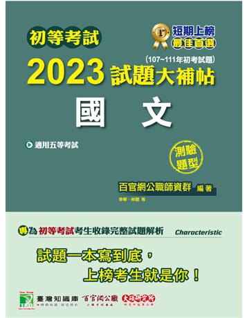 初等考試2023試題大補帖【國文】(107~111年初考試題)(測驗題型)[適用五等 初考、地方特考、鐵特佐級、關務、司法/國安] 出版公司:大碩教育 作者:百官網公職師資群 類型:政府考用-公職人員考試 PDF電子書 繁體中文版