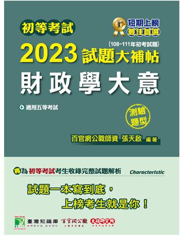 初等考試2023試題大補帖【財政學大意】(108~111年初考試題)(測驗題型)[適用五等 初考、地方特考] 出版公司:大碩教育 作者:百官網公職師資群 類型:政府考用-公職人員考試 PDF電子書 繁體中文版