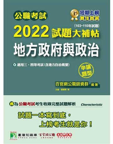 公職考試2022試題大補帖【地方政府與政治(含地方自治概要)】(103~110年試題)(申論題型)[適用三等、四等/高考、普考、地方特考] 出版公司:大碩教育 作者:百官網公職師資群 類型:政府考用-公職人員考試 PDF電子書 繁體中文版
