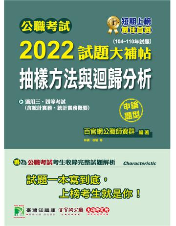 公職考試2022試題大補帖【抽樣方法與迴歸分析(含統計實務、統計實務概要)】(104~110年試題)(申論題型)[適用三等、四等/高考、普考、地方特考] 出版公司:大碩教育 作者:百官網公職師資群 類型:政府考用-公職人員考試 PDF電子書 繁體中文版