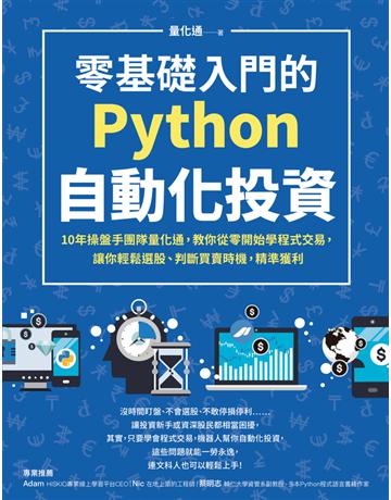 零基礎入門的Python自動化投資:10年操盤手團隊量化通,教你從零開始學程式交易,讓你輕鬆選股、判斷買賣時機,精準獲利 出版公司:采實文化事業 作者:量化通 類型:商業-投資理財 PDF電子書 繁體中文版