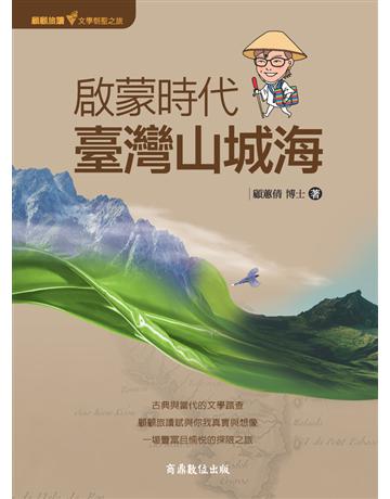 顧顧旅讀 文學朝聖之旅02：啟蒙時代．臺灣山城海 出版公司:商鼎數位出版 作者:顧蕙倩 類型:華文文學-現代散文 PDF電子書 繁體中文版
