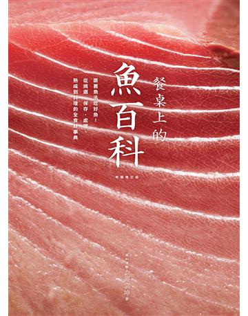 餐桌上的魚百科:跟著魚汛吃好魚,從挑選、保存、處理、熟成到料理的全食材事典(典藏增訂版) 出版公司:麥浩斯 作者:郭宗坤 類型:生活風格-飲食烹調 EPUB電子書 繁體中文版