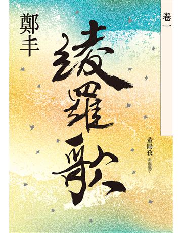 綾羅歌.卷一 出版公司:奇幻基地 作者:鄭丰 類型:類型文學-武俠小說 EPUB電子書 繁體中文版