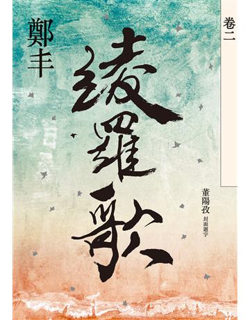 綾羅歌.卷二 出版公司:奇幻基地 作者:鄭丰 類型:類型文學-武俠小說 EPUB電子書 繁體中文版