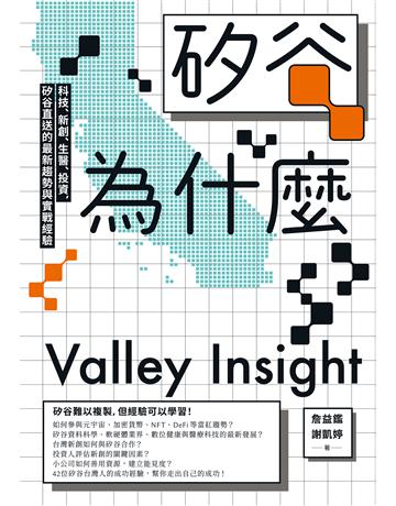 矽谷為什麼:科技、新創、生醫、投資,矽谷直送的最新趨勢與實戰經驗 作者:詹益鑑博士、謝凱婷 類型:商業 EPUB電子書 繁體中文版