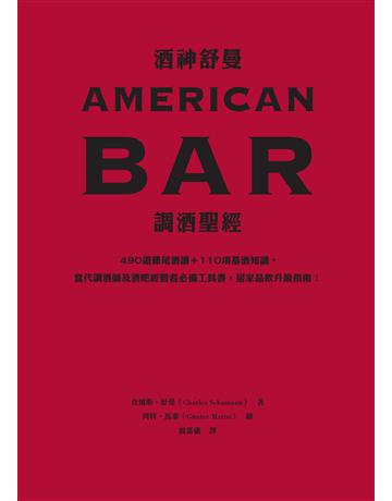 酒神舒曼AMERICAN BAR調酒聖經:490道雞尾酒譜+110項基酒知識,當代調酒師及酒吧經營者必備工具書,居家品飲升級指南! 出版公司:積木文化 作者:查爾斯.舒曼 類型:生活風格-醇酒 EPUB電子書 繁體中文版