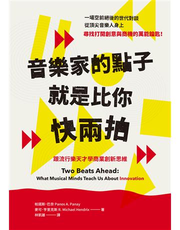 音樂家的點子就是比你快兩拍:跟流行樂天才學商業創新思維 出版公司:積木文化 作者:帕諾斯.巴奈、麥可.亨里克斯 類型:商業-職場成功法 EPUB電子書 繁體中文版