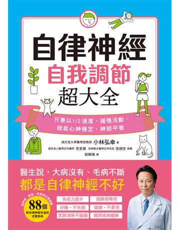 自律神經自我調節超大全:醫生說,大病沒有、毛病不斷,都是自律神經不好!從呼吸、飲食、作息到日常習慣,88個對自律神經有益的完整指南 出版公司:和平國際文化 作者:小林弘幸 類型:醫學保健-護理 保健 PDF電子書 繁體中文版