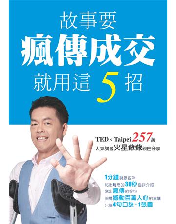 故事要瘋傳成交 就用這5招 出版公司:利奇佳 作者:火星爺爺(許榮宏) 類型:商業-職場成功法 EPUB電子書 繁體中文版