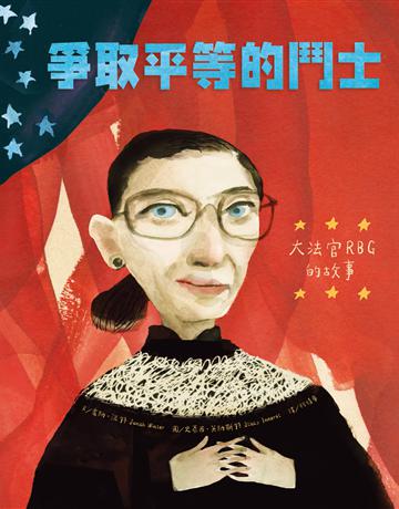 爭取平等的鬥士:大法官RBG的故事 出版公司:聯經出版事業 作者:喬納.溫特 類型:傳記 EPUB電子書 繁體中文版