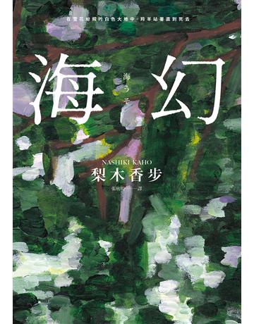 海幻 (繼《西方魔女之死》、《家守綺譚》後最新中譯長篇力作) 出版公司:木馬文化事業 作者:梨木香步 類型:世界文學-日本文學 EPUB電子書 繁體中文版