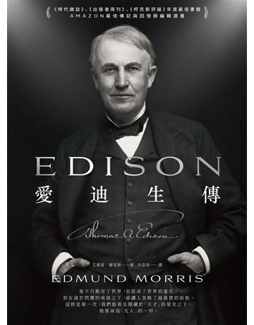 愛迪生傳 出版公司:堡壘文化 作者:艾德蒙．摩里斯(Edmund Morris) 類型:傳記-科學家 EPUB電子書 繁體中文版