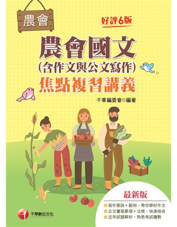 2022農會國文(含作文與公文寫作)焦點複習講義：詳盡擬答熟悉考試趨勢〔六版〕(農會考試) 出版公司:千華數位文化 作者:千華編委會 類型:政府考用-公營機關考試 PDF電子書 繁體中文版