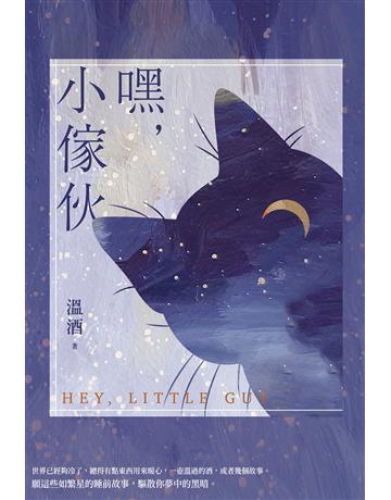 嘿，小傢伙 出版公司:尖端出版 作者:溫酒 類型:類型文學-網路小說 EPUB電子書 繁體中文版