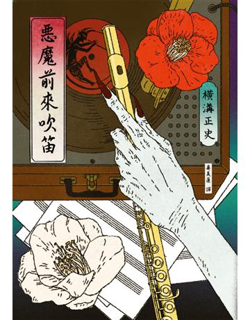 惡魔前來吹笛(經典回歸版) 出版公司:獨步文化 作者:橫溝正史 類型:類型文學-推理小說 EPUB電子書 繁體中文版