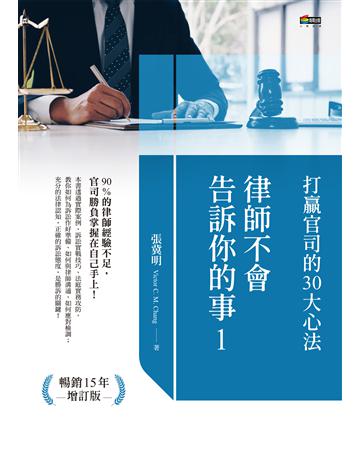 律師不會告訴你的事1：打贏官司的30大心法 作者:張冀明 類型:社會科學-法律 EPUB電子書 繁體中文版