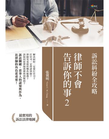 律師不會告訴你的事2：訴訟糾紛全攻略 作者:張冀明 類型:社會科學-法律 EPUB電子書 繁體中文版